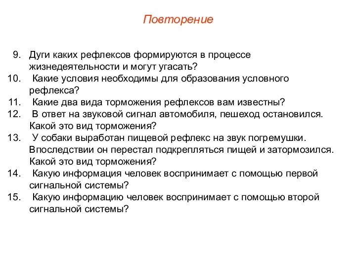 Повторение Дуги каких рефлексов формируются в процессе жизнедеятельности и могут