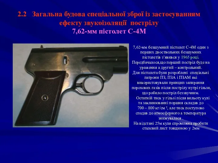 2.2 Загальна будова спеціальної зброї із застосуванням ефекту звукоізоляції пострілу