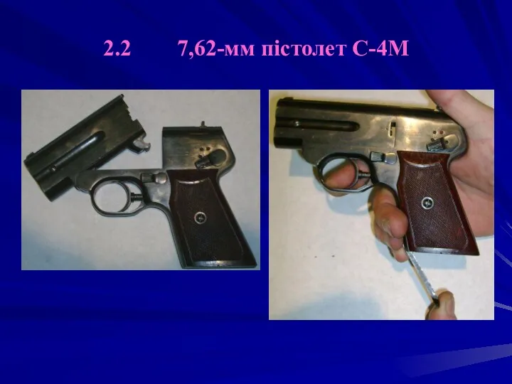 2.2 7,62-мм пістолет С-4М