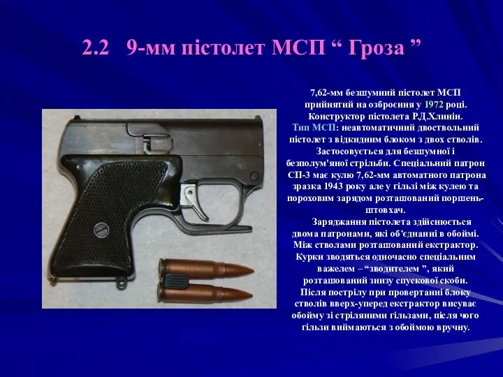 2.2 9-мм пістолет МСП “ Гроза ” 7,62-мм безшумний пістолет