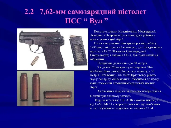 2.2 7,62-мм самозарядний пістолет ПСС “ Вул ” Конструкторами Красніковим,