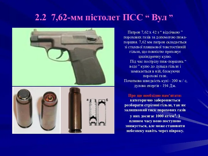 2.2 7,62-мм пістолет ПСС “ Вул ” Патрон 7,62 х