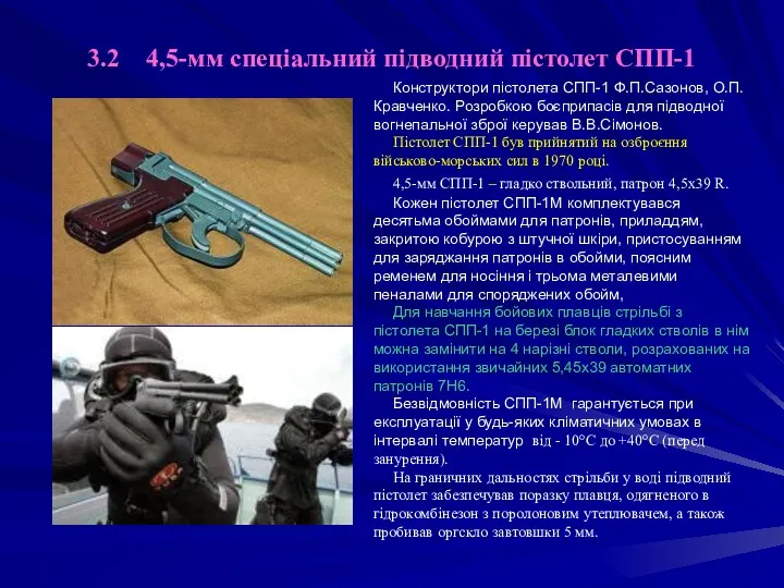 3.2 4,5-мм спеціальний підводний пістолет СПП-1 Конструктори пістолета СПП-1 Ф.П.Сазонов,