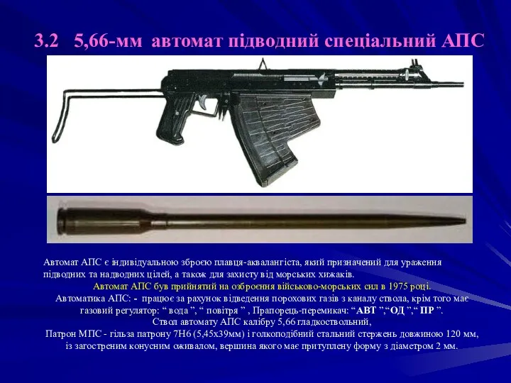 3.2 5,66-мм автомат підводний спеціальний АПС Автомат АПС є індивідуальною