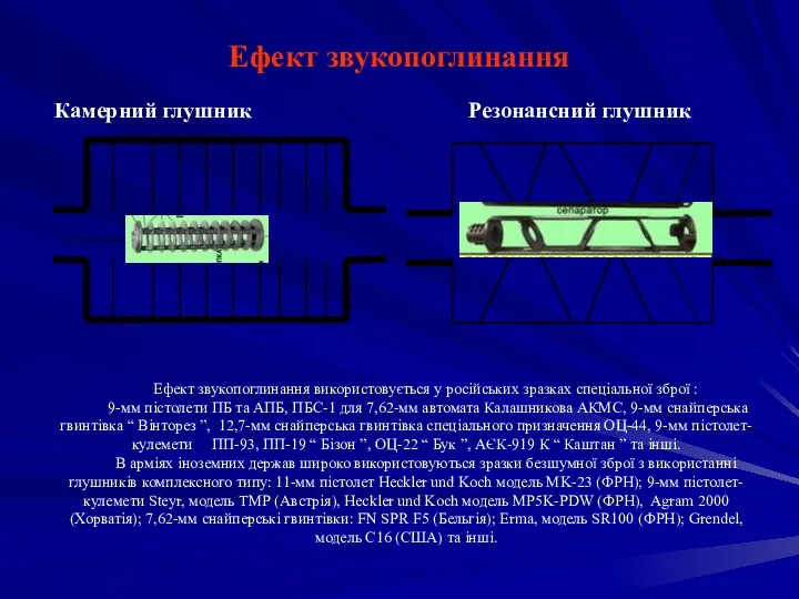 Ефект звукопоглинання Камерний глушник Резонансний глушник Ефект звукопоглинання використовується у