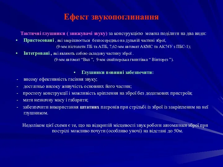 Ефект звукопоглинання Тактичні глушники ( знижувачі звуку) за конструкцією можна