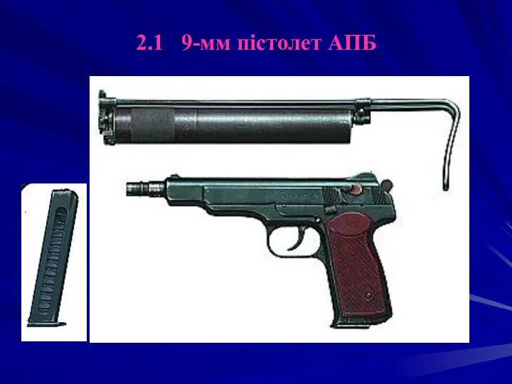 2.1 9-мм пістолет АПБ