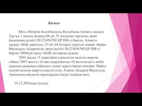 Қолхат Мен, Әйгерім Асылбекқызы Қозыбаева Алматы қаласы Таугүл-1 шағын ауданы