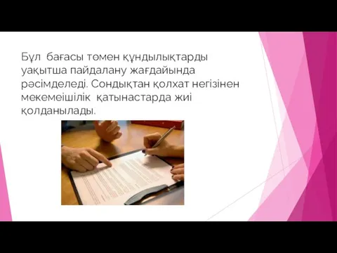 Бұл бағасы төмен құндылықтарды уақытша пайдалану жағдайында рәсімделеді. Сондықтан қолхат негізінен мекемеішілік қатынастарда жиі қолданылады.