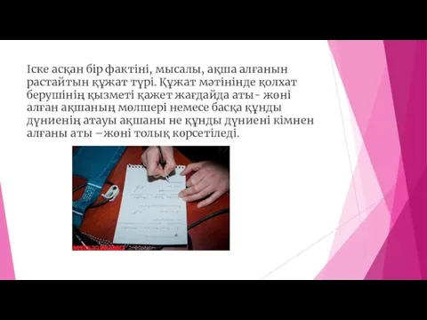 Іске асқан бір фактіні, мысалы, ақша алғанын растайтын құжат түрі.