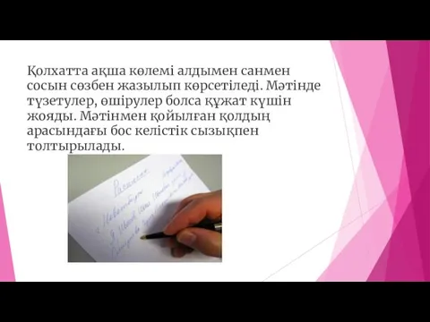 Қолхатта ақша көлемі алдымен санмен сосын сөзбен жазылып көрсетіледі. Мәтінде