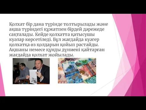 Қолхат бір дана түрінде толтырылады және ақша түріндегі құжатпен бірдей