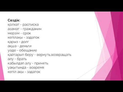 Сөздік: қолхат - расписка азамат - гражданин мерзім - срок