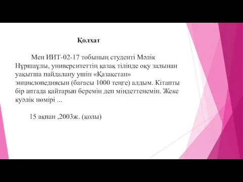 Қолхат Мен ИИТ-02-17 тобының студенті Мәлік Нұршаұлы, университеттің қазақ тілінде