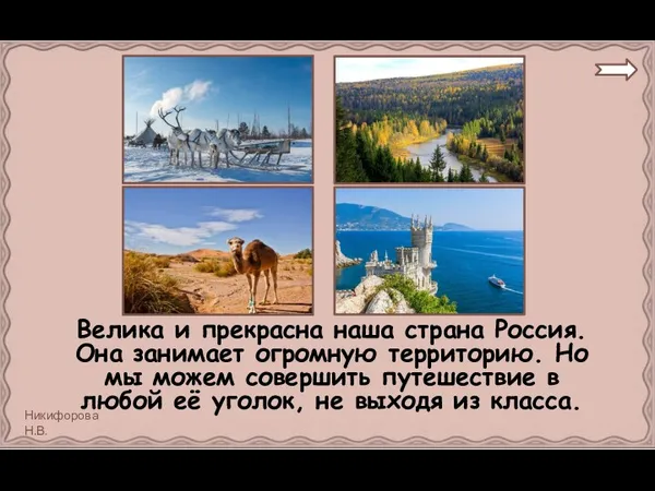 Велика и прекрасна наша страна Россия. Она занимает огромную территорию. Но мы можем