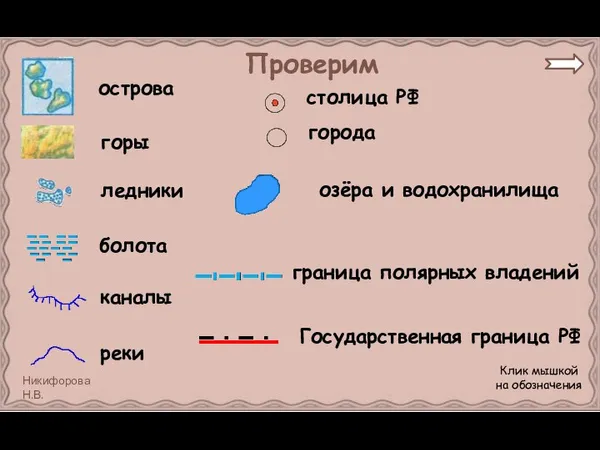 Проверим острова горы ледники болота каналы реки столица РФ города озёра и водохранилища