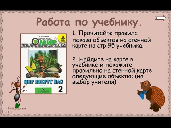 Работа по учебнику. 1. Прочитайте правила показа объектов на стенной карте на стр.95