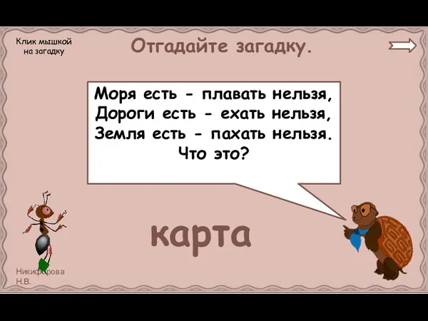 Отгадайте загадку. Моря есть - плавать нельзя, Дороги есть - ехать нельзя, Земля