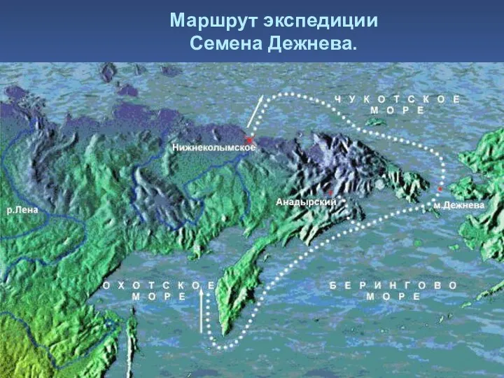 Маршрут экспедиции Семена Дежнева.