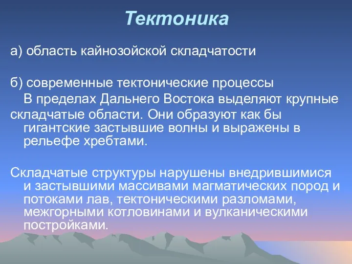 Тектоника а) область кайнозойской складчатости б) современные тектонические процессы В