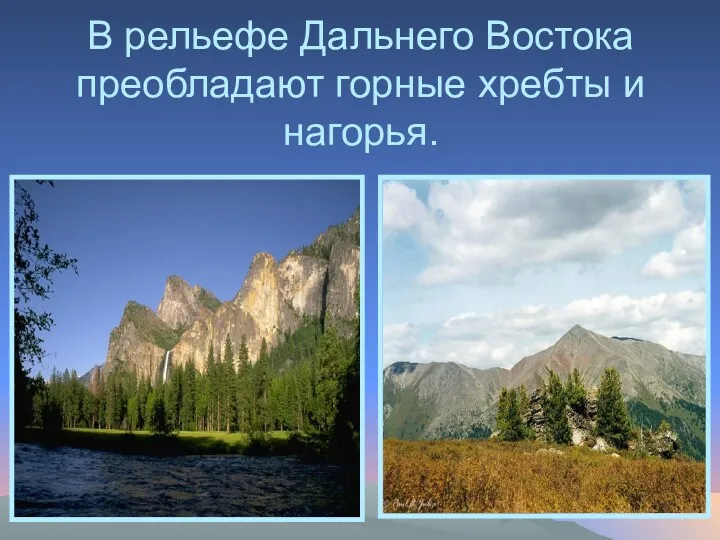 В рельефе Дальнего Востока преобладают горные хребты и нагорья.