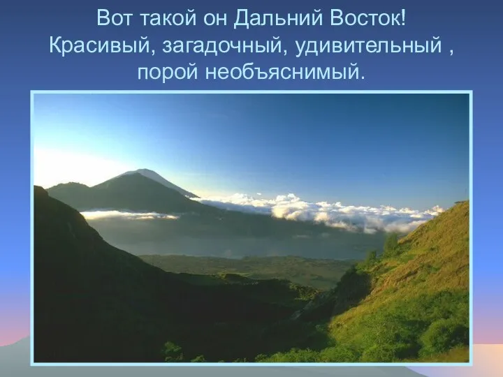 Вот такой он Дальний Восток! Красивый, загадочный, удивительный , порой необъяснимый.