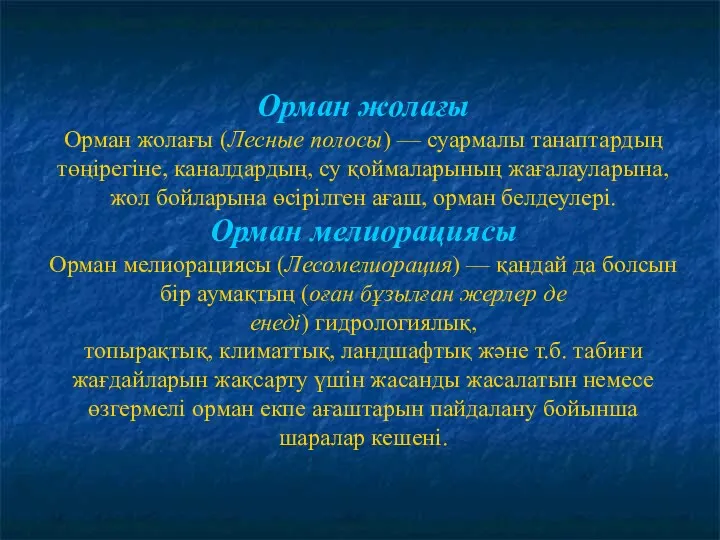 Орман жолағы Орман жолағы (Лесные полосы) — суармалы танаптардың төңірегіне,