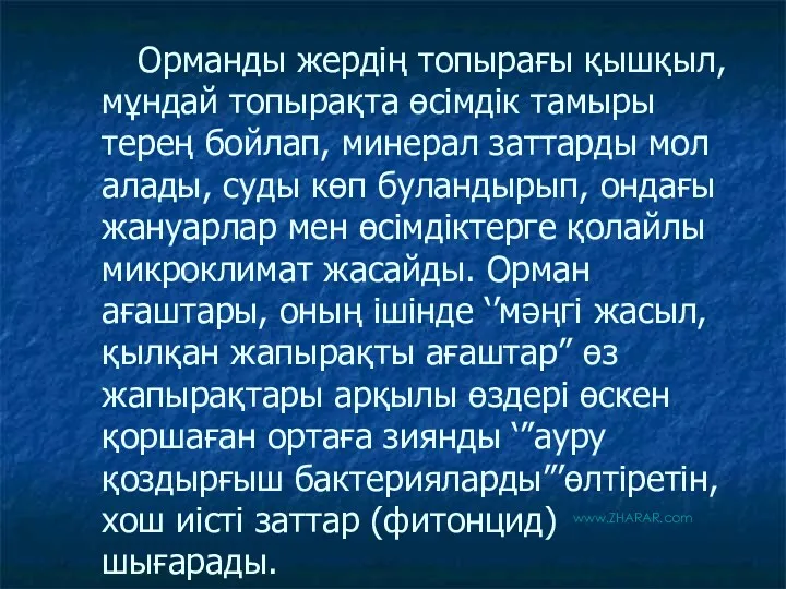 Орманды жердің топырағы қышқыл, мұндай топырақта өсімдік тамыры терең бойлап,