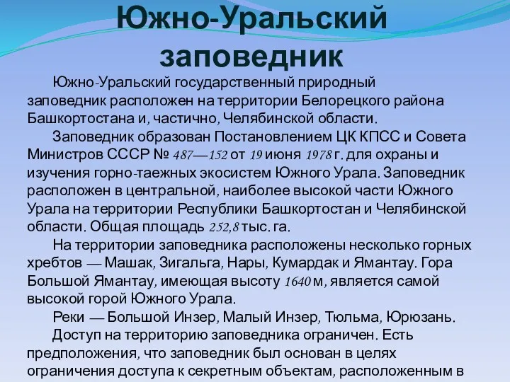 Южно-Уральский заповедник Южно-Уральский государственный природный заповедник расположен на территории Белорецкого