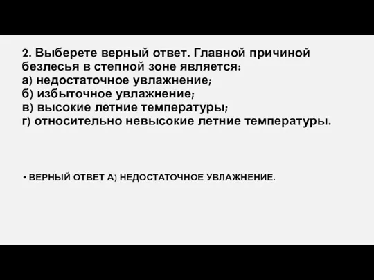 2. Выберете верный ответ. Главной причиной безлесья в степной зоне является: а) недостаточное