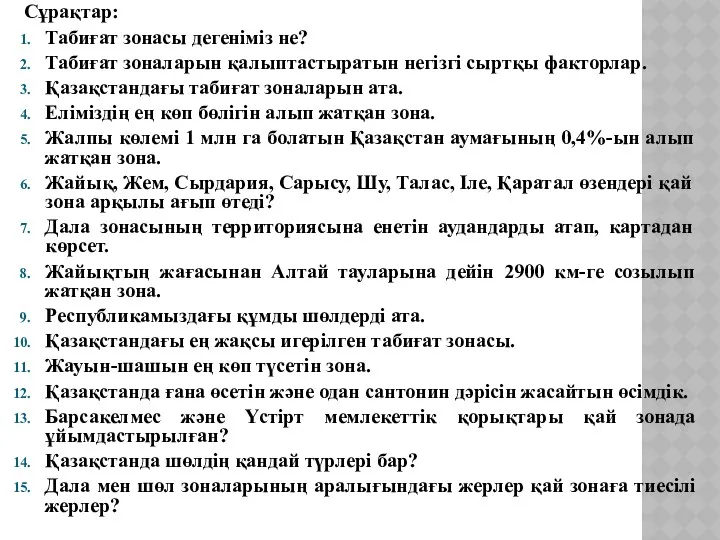 Сұрақтар: Табиғат зонасы дегеніміз не? Табиғат зоналарын қалыптастыратын негізгі сыртқы