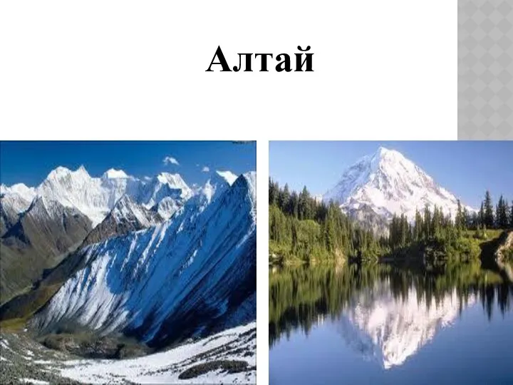 Алтай