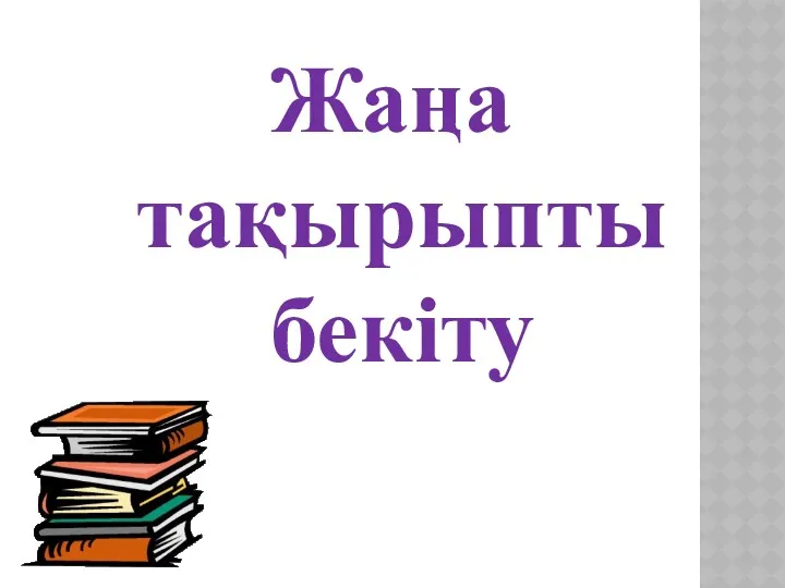 Жаңа тақырыпты бекіту