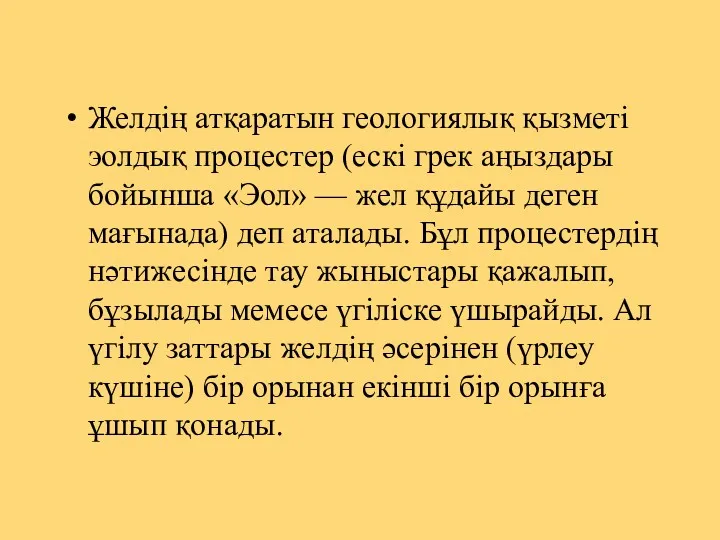 Желдің атқаратын геологиялық қызметі эолдық процестер (ескі грек аңыздары бойынша «Эол» — жел