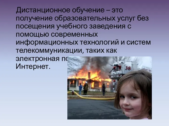 Дистанционное обучение – это получение образовательных услуг без посещения учебного