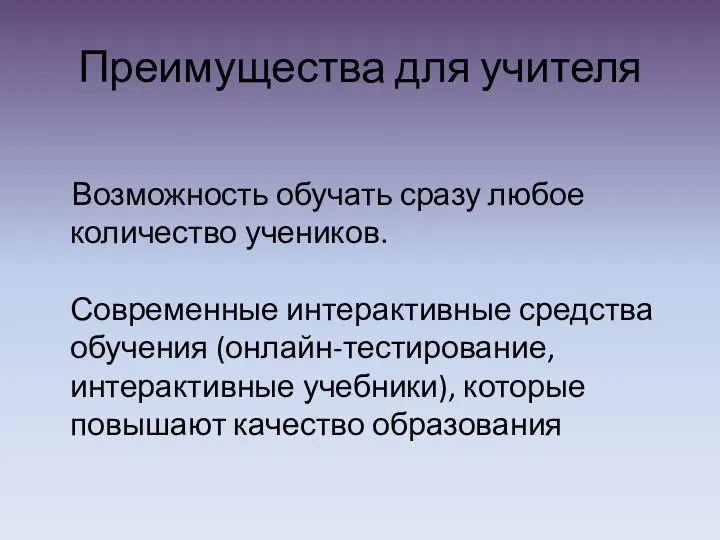 Преимущества для учителя Возможность обучать сразу любое количество учеников. Современные