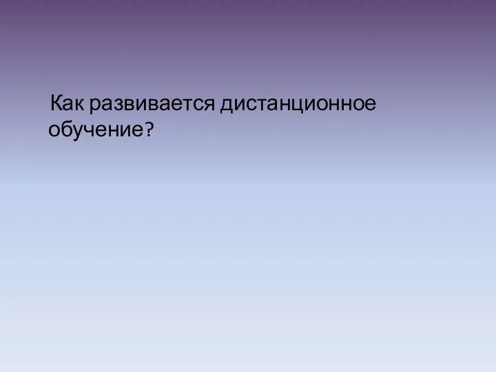 Как развивается дистанционное обучение?