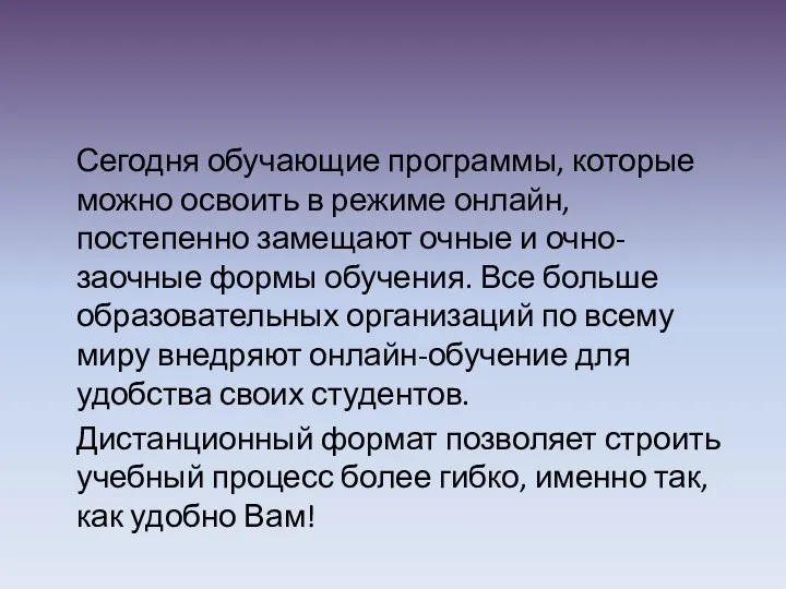 Сегодня обучающие программы, которые можно освоить в режиме онлайн, постепенно