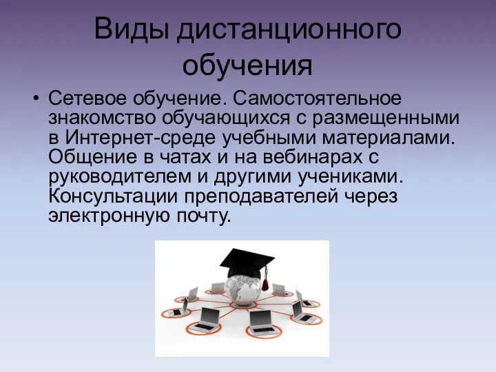 Виды дистанционного обучения Сетевое обучение. Самостоятельное знакомство обучающихся с размещенными