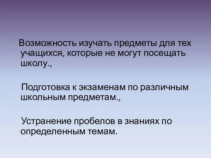 Возможность изучать предметы для тех учащихся, которые не могут посещать