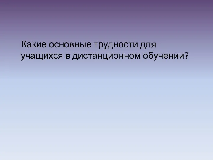 Какие основные трудности для учащихся в дистанционном обучении?