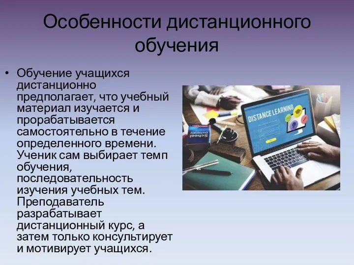 Особенности дистанционного обучения Обучение учащихся дистанционно предполагает, что учебный материал