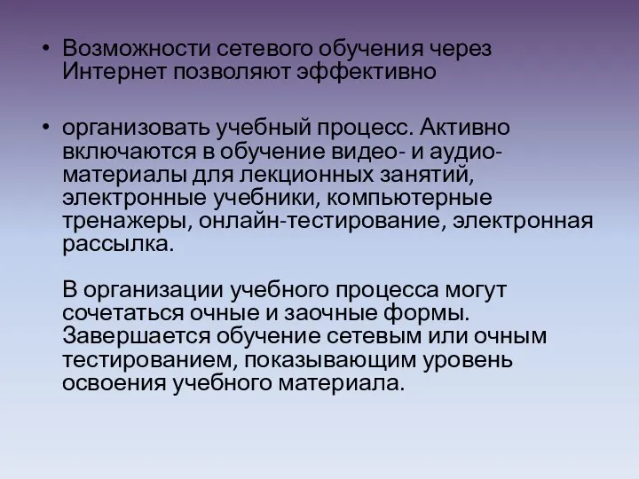 Возможности сетевого обучения через Интернет позволяют эффективно организовать учебный процесс.