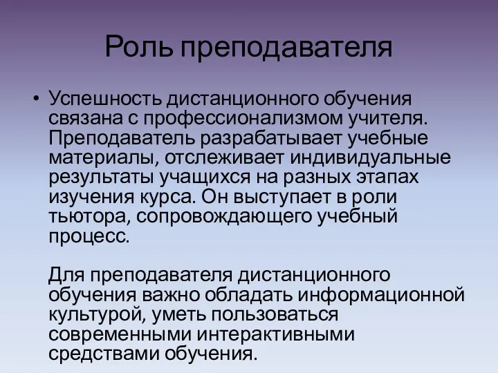 Роль преподавателя Успешность дистанционного обучения связана с профессионализмом учителя. Преподаватель