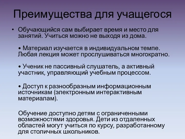 Преимущества для учащегося Обучающийся сам выбирает время и место для