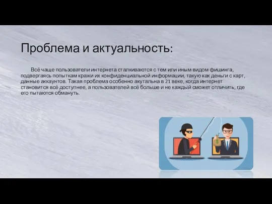 Проблема и актуальность: Всё чаще пользователи интернета сталкиваются с тем