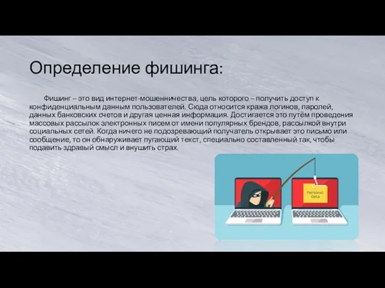 Определение фишинга: Фишинг – это вид интернет-мошенничества, цель которого – получить доступ к
