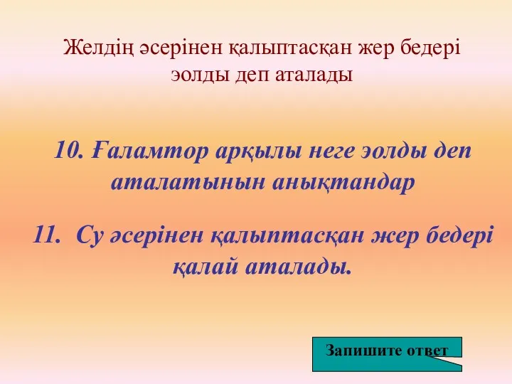 10. Ғаламтор арқылы неге эолды деп аталатынын анықтандар Желдің әсерінен