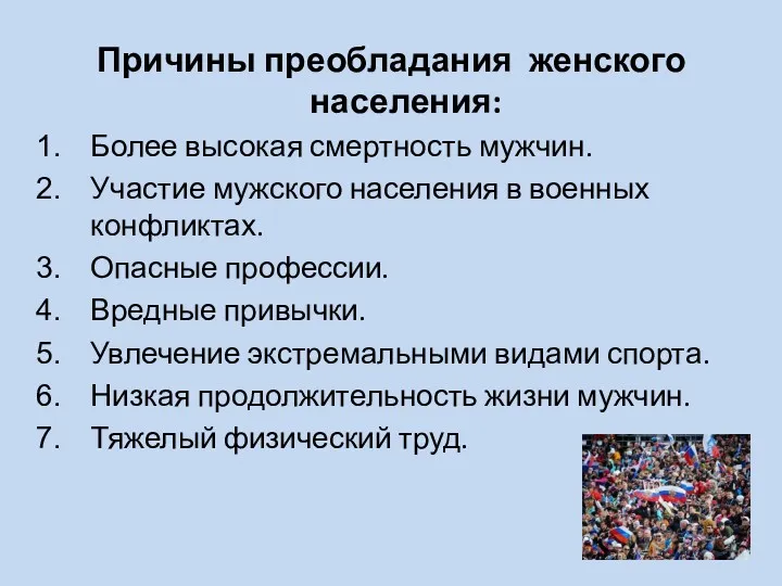 Причины преобладания женского населения: Более высокая смертность мужчин. Участие мужского