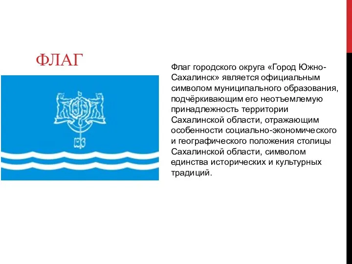 ФЛАГ Флаг городского округа «Город Южно-Сахалинск» является официальным символом муниципального образования, подчёркивающим его
